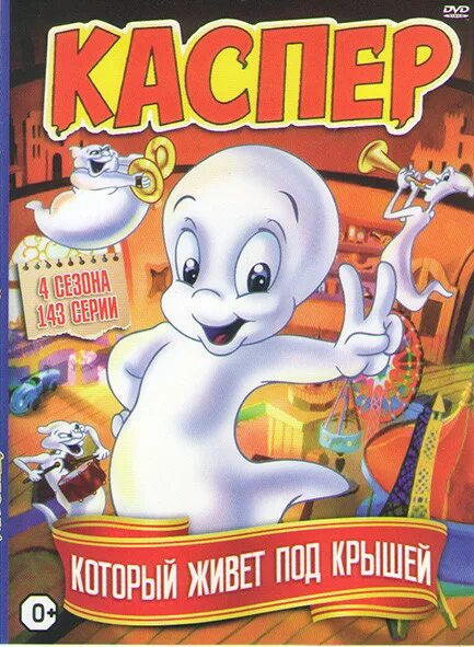 Каспер который живёт под крышей. Каспер доброе привидение. Каспер который живет под крышей. Каспер который живет под крышей. Каспер который живет под крышей.