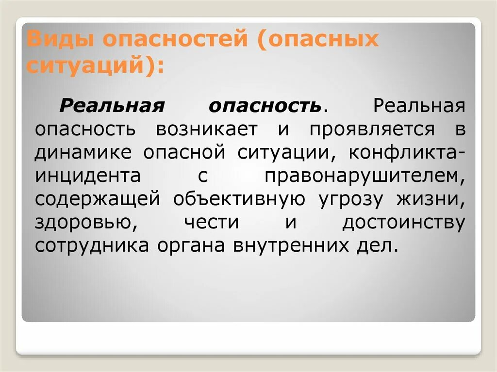 Проявить опасно. Виды опасных ситуаций. Реальная опасность примеры. Реальные угрозы примеры. Реальная опасность определение.