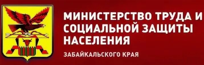 Горячая линия министерства социальной защиты. Министерство труда и социальной защиты Забайкальского. Эмблема Министерство труда и социальной защиты Забайкальского края. Социальная защита Забайкальский край. Логотип Министерства труда и социальной защиты Забайкаль.