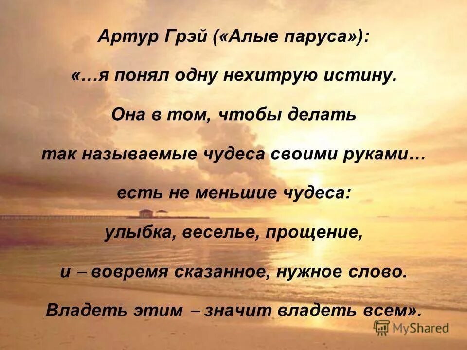 Делай чудеса своими руками алые паруса. Я понял одну не зитрую истину. Истина в том чтобы делать чудеса своими руками. Грин я понял одну нехитрую истину.