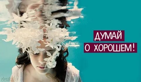 Слова думай о хорошем