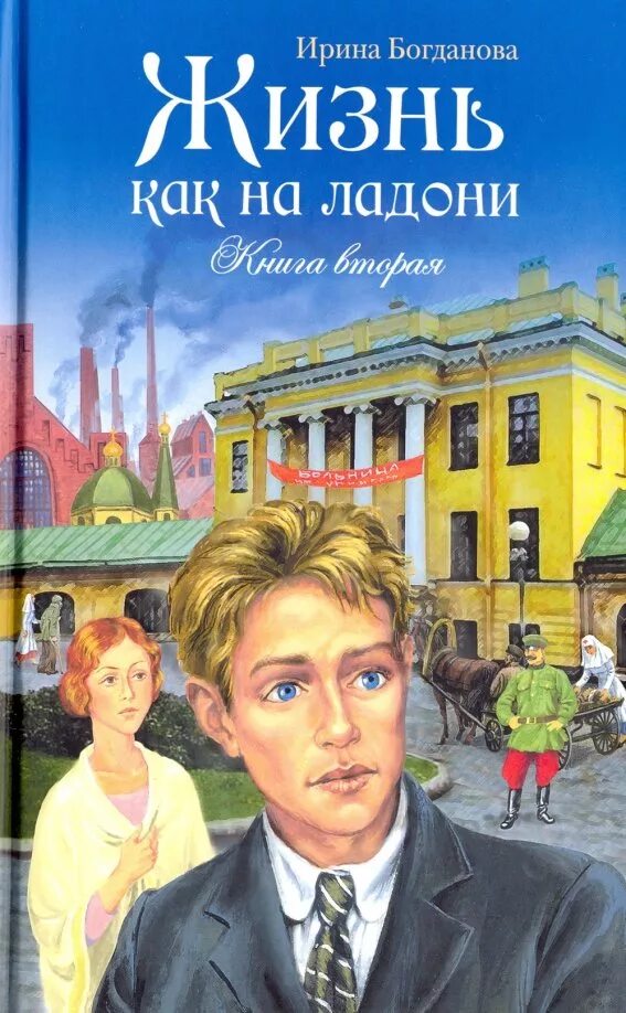 Жизнь как на ладони книга. Богданова жизнь как на ладони.