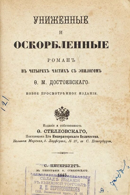 Униженные и оскорбленные первое издание. Униженные и оскорбленные Достоевский раннее издание. 160 Лет – «Униженные и оскорбленные», ф.м. Достоевский (1861). Достоевский Униженные и оскорбленные книга. Униженные м оскорбленные