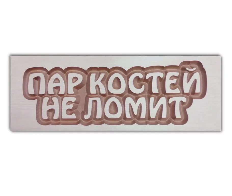 Пар костей не ломит