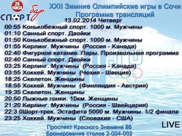 Сочи программа дня. Программа телетрансляций с олимпийских игр зимних.