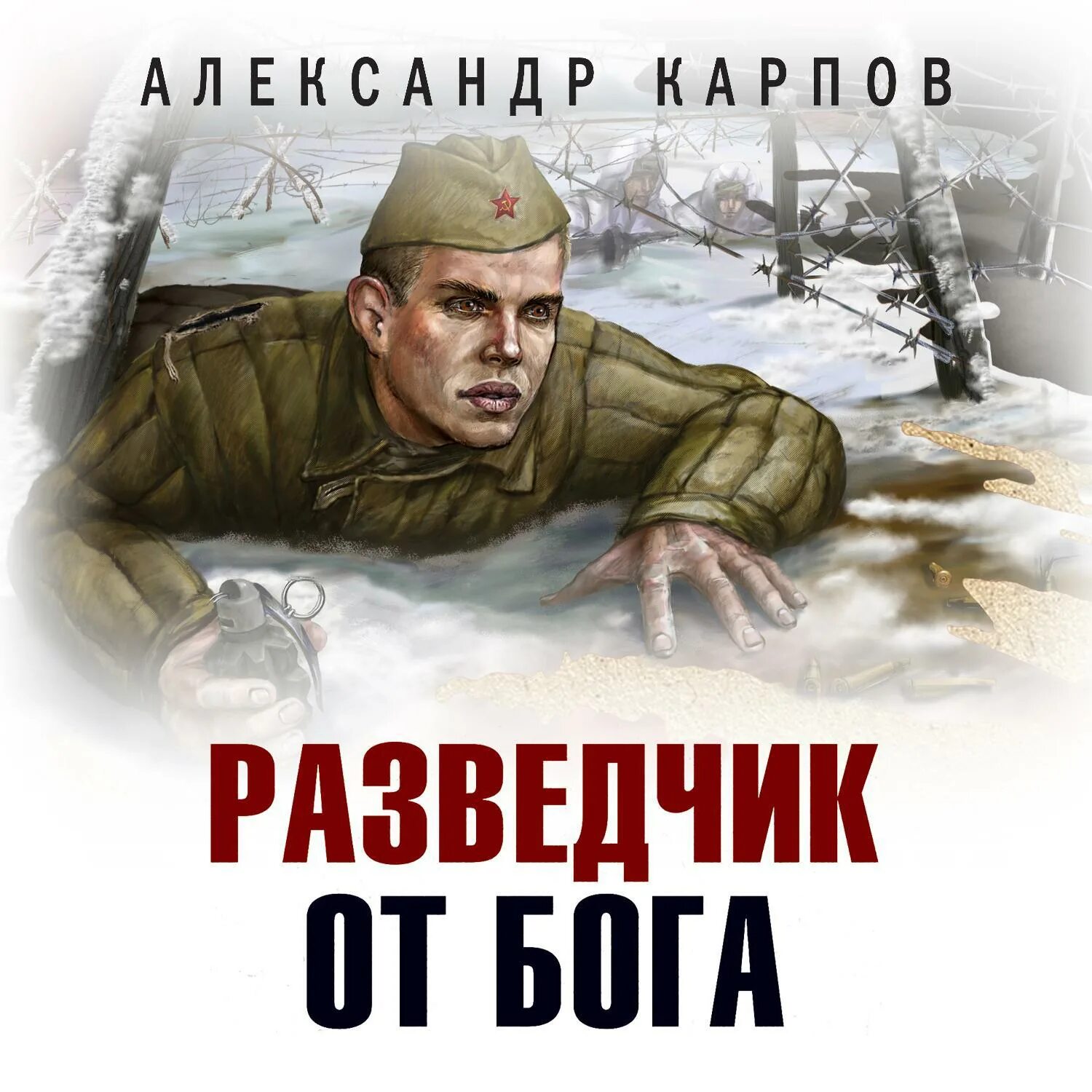 Военные разведчики аудиокниги. Разведчик от Бога. Книга Карпова о разведчиках. Карпов а. "разведчик от Бога".