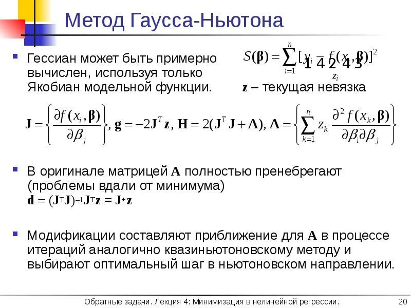 Метод Гаусса Ньютона. Невязка в методе Гаусса. Метод Гаусса Ньютона алгоритм. Алгоритм метода Гаусса численный метод. Численный метод ньютона
