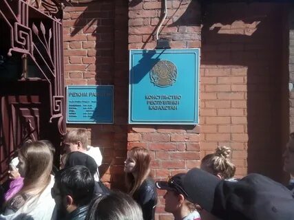 Консульство казахстана запись