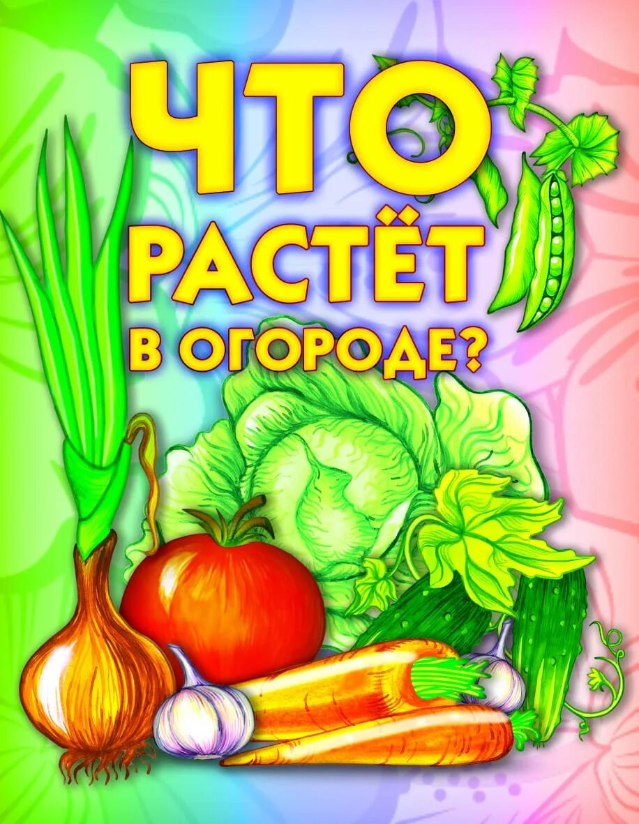 Обложка книги огород. Детские книги про овощи. Книги про овощи для детей. Огород для детей.