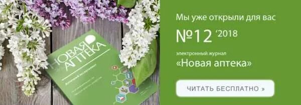 Новая аптека заказ через интернет. Новая аптека журнал. Новая аптека Дальнегорск. Журналы в аптеке. Журнал новая аптека в электронном виде.