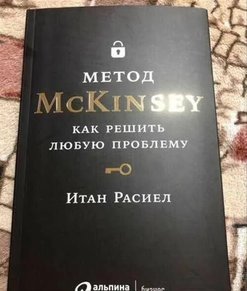 Книга метод отзывы. Метод MCKINSEY книга. Итан Расиел метод MCKINSEY. Метод MCKINSEY Итан Расиел книга. Метод MCKINSEY как решить любую проблему Итан Расиел.