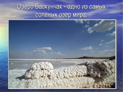 Назовите самое соленое озеро