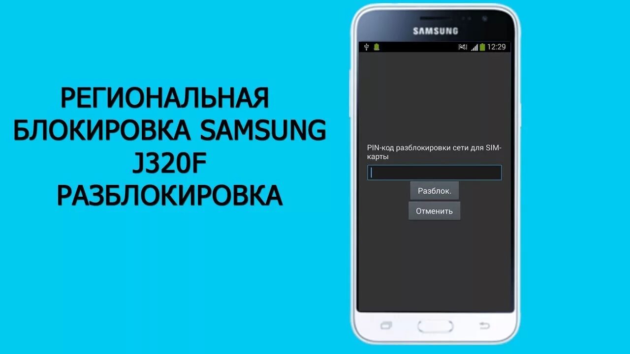 Блокировка самсунг. Региональная блокировка. Как разблокировать телефон. Samsung j3. J320f Прошивка. Как убрать пин код на самсунг
