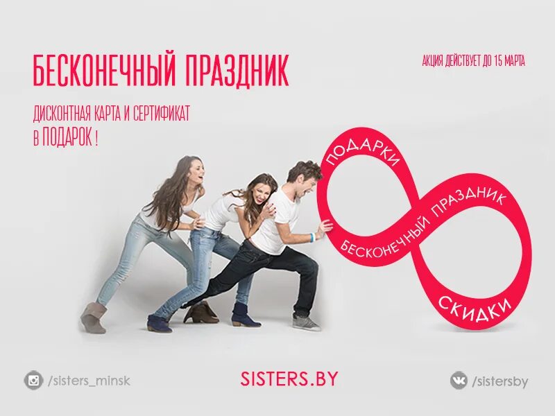 2 sisters shop. Международный день бесконечности. Sisters магазин Минск. Магазин сестра.