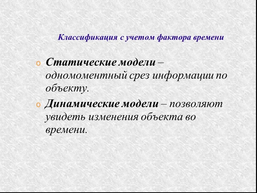 Модель по фактору времени. Классификация с учетом фактора времени. Срез информации. Срез информации по объекту. Модели по фактору времени.