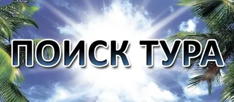 Туры 24 год