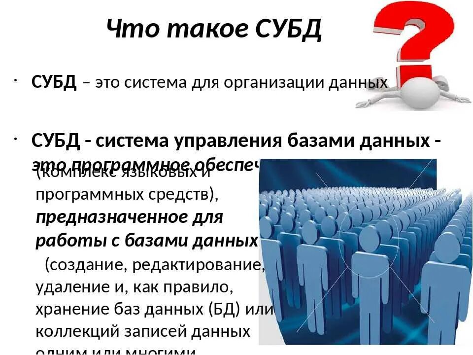 В чем назначение системы управления базами данных. Субд. система управления базами данных. система управления базы данных. система управления базами данных субд это.