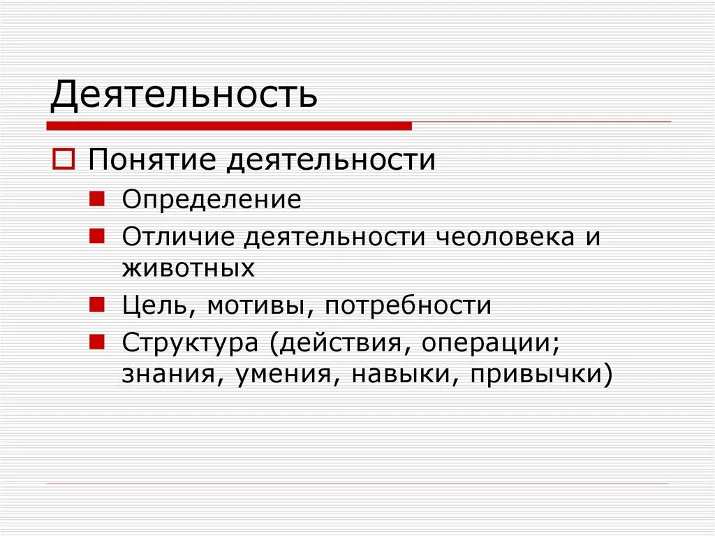 Дайте определение термина деятельность. Умения навыки привычки в психологии. Определение понятия деятельность. Дать определение понятию деятельность. Умения и навыки в структуре деятельности.