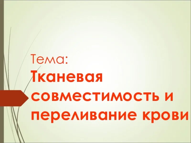 Что такое тканевая совместимость. Тканевая совместимость доклад. биология 8 класс доклад на тему тканевая совместимость. тканевая совместимость это кратко. тканевая совместимость сообщение 8 класс.