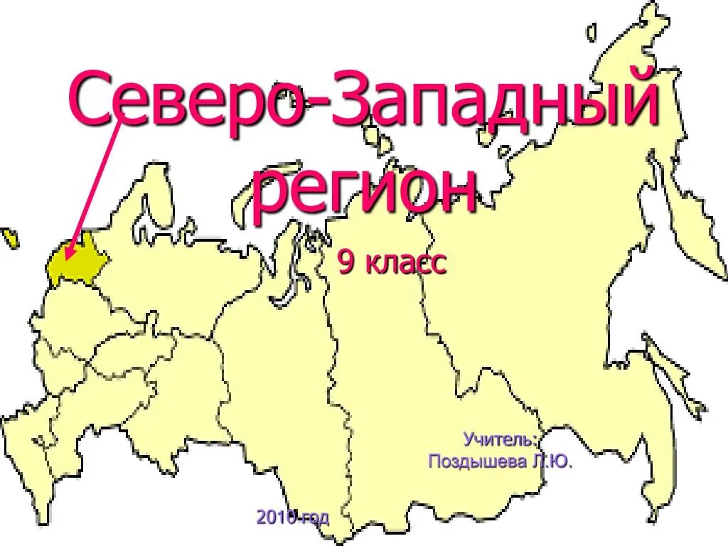 Области северо россии. Регионы Северо-Западного экономического района. Северо-Западный регион России 9 класс. Северозападныц регион. Северо-Западный экономический район карта.