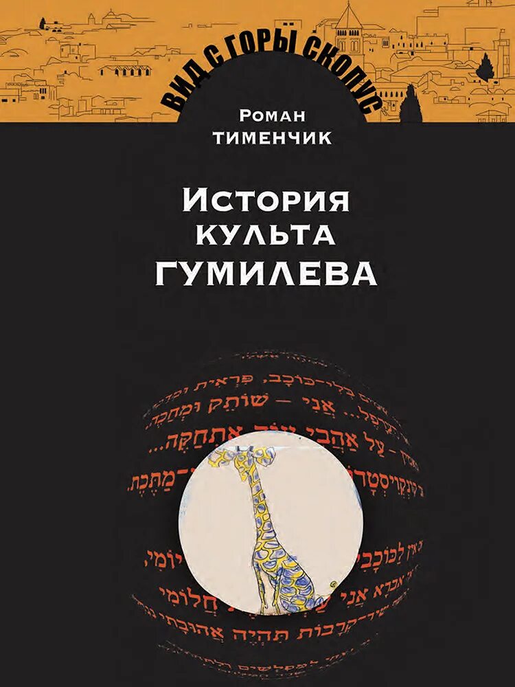 История культов. История культов. История культов. Амон фиванский. Тименчик история культа гумилева.