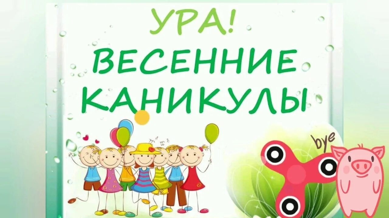 Каникулы весенние 4 четверти. Ура каникулы. Поздравление с весенними каникулами. Ура весенние каникулы. Весенние каникулы картинки.