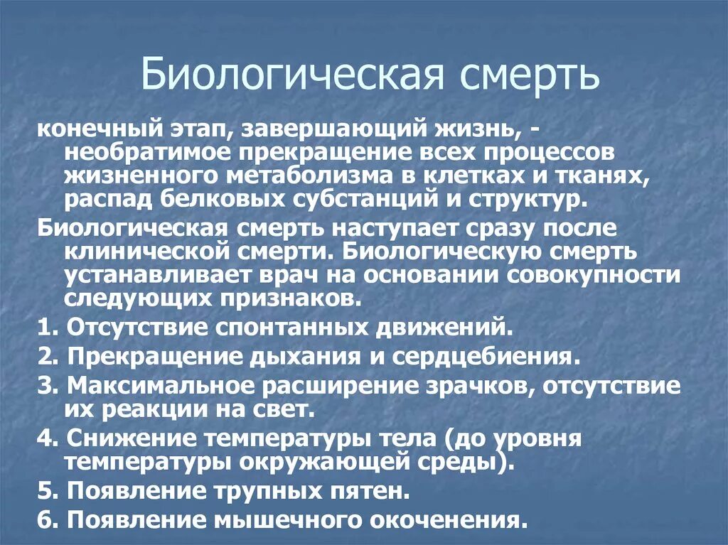 Смерть в биологии. Понятие биологической смерти. Биологическая смерть определение. Понятие и признаки биологической смерти.