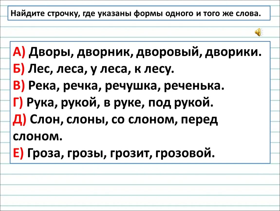 Окончание в слове лежал. Слова в строчку. Формы одного и того слова. Отметь строку где находятся только формы слова. Отметь формы одного и того же слова.