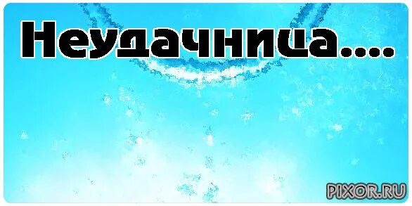 Неудачница краткое содержание 8. Слова неудачница. отменю неудачница. неудачница синоним. вопросы неудачница л.