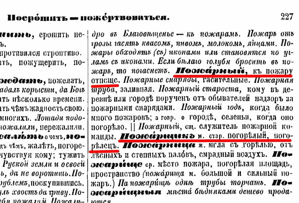 Толковый словарь даля книга. Пожарный даль. Толковый словарь живого великорусского языка в и даля. История возникновения первых словарей. Словари даля и ожегова.