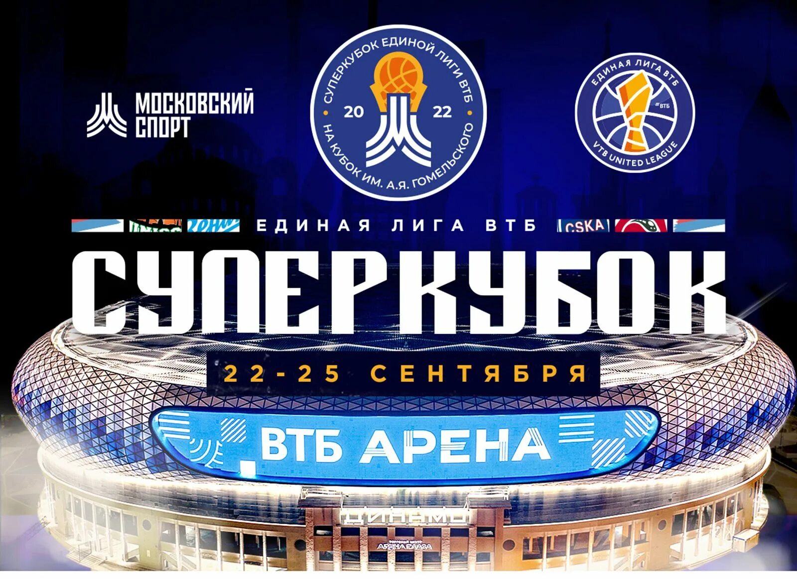 Суперкубок единой лиги втб. Суперкубок втб 2025. лига втб 2025. баскетбольная арена втб.