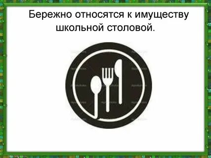 Бережно относиться к имуществу общеобразовательного учреждения