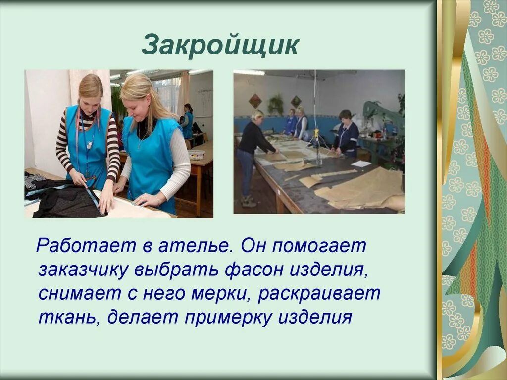 Чем работа швеи полезна обществу 4 класс. Профессия закройщик описание. Профессии в ателье. Презентация по профессии закройщик. Профессия швея-закройщик для детей.