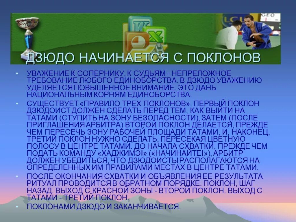 Уделяется повышенное внимание. Правила дзюдо. Презентация проекта на тему дзюдо. Дзюдо правила борьбы. Дзюдо начинается с поклонов.