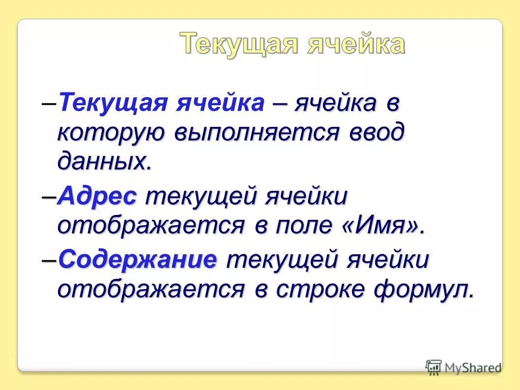 текущая ячейка. ячейки в excel. адрес ячейки в excel. активная ячейка это ячейка в которой выполняется ввод данных. строка формул в excel.