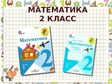 Длина ломаной 2 класс рабочая тетрадь кремнева