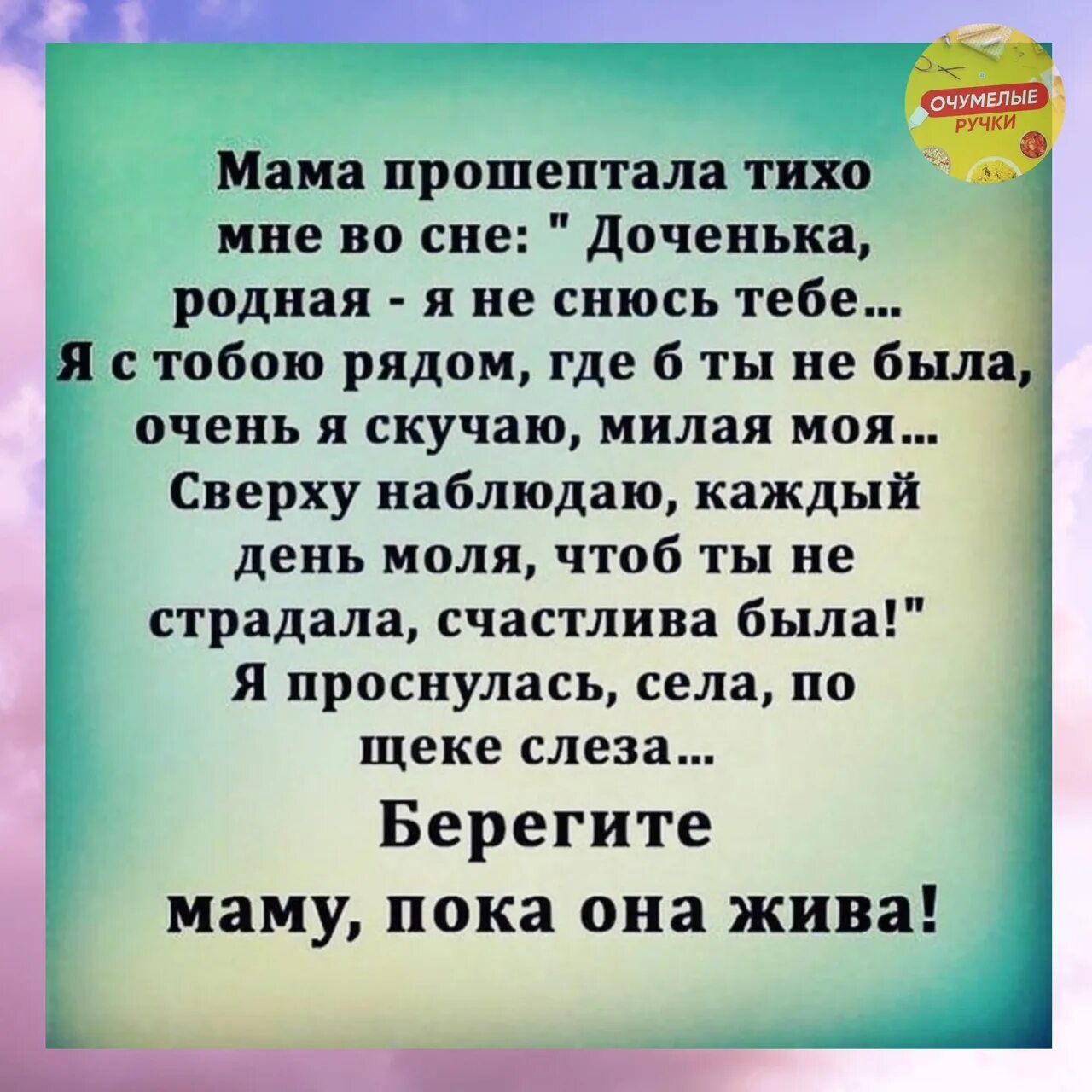 Мама прошептала тихо мне во сне. Берегите маму. Берегите маму стихи. Мама прошептала тихо мне во сне доченька.