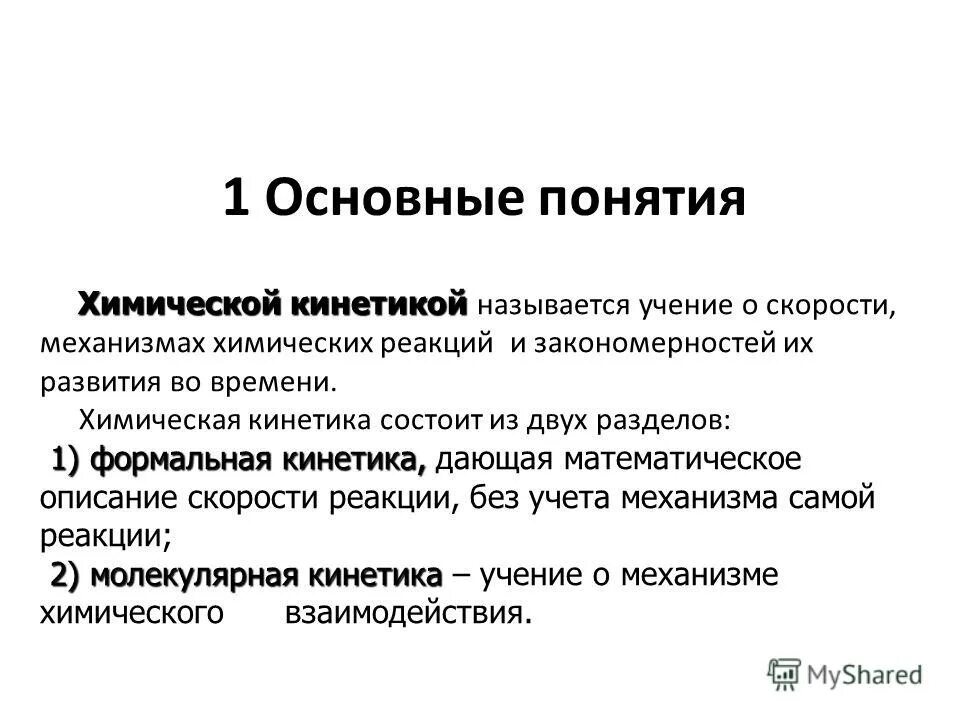 Основные понятия кинетики. Понятие химической кинетики. Формальная кинетика. Предмет химической кинетики. Предмет химической кинетики.
