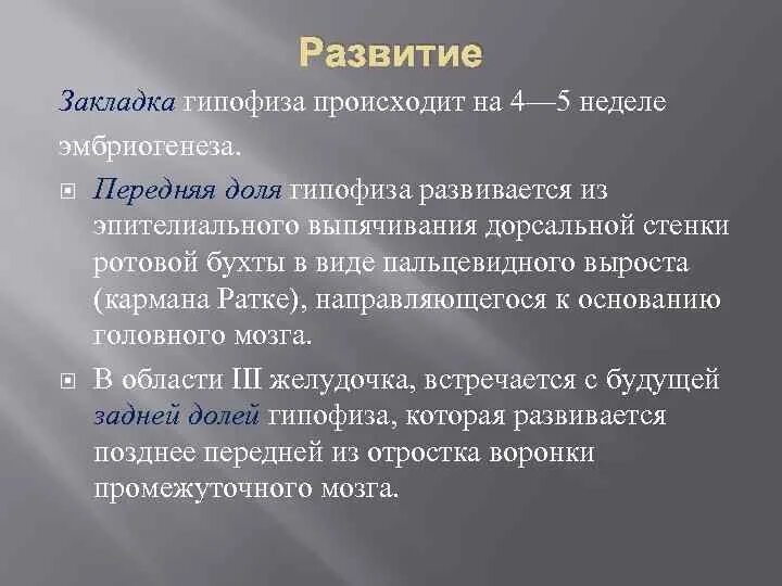 Размер гипофиза. Развитие гипофиза. Развитие гипофиза схема. Источники развития гипофиза.