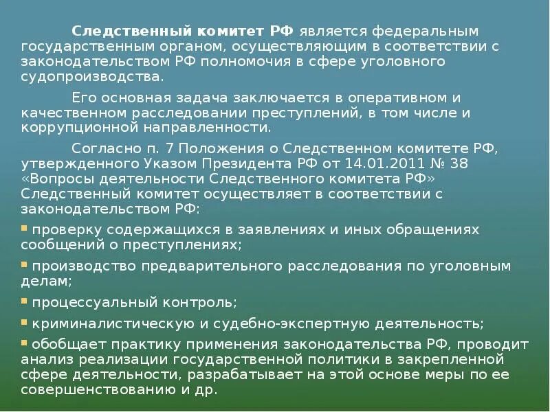 Полномочия Следственного комитета. Следственный комитет РФ осуществляет полномочия в сфере. Компетенция следственного