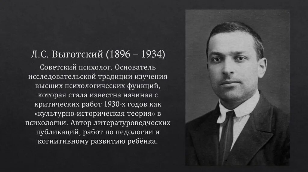 Выготский развитие есть. Выготский Лев Семенович (1896-1934). Л.С. Выготский (1896–1934). Лев Семёнович Выготский отец. Выготский педагог.