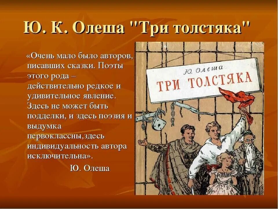 Главный герой произведения ю ю. Три толстяка. Ю. Олеша. Три толстяка краткое содержание. Олеша три толстяка. Три толстяка книга.