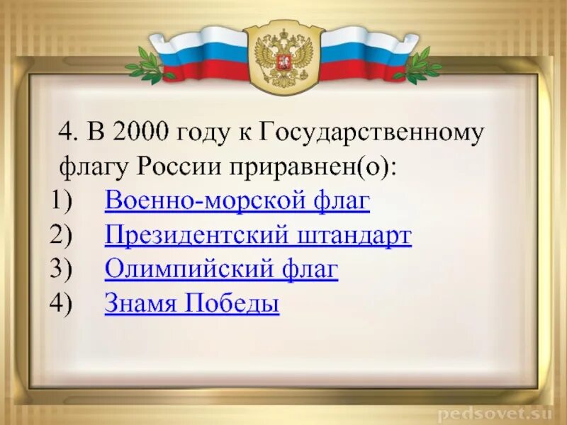 Что из символов приравнено к государственному флагу. В 2000 году к государственному флагу россии приравнено. к государственному флагу россии приравнено знамя победы. символы приравненные к флагу россии.