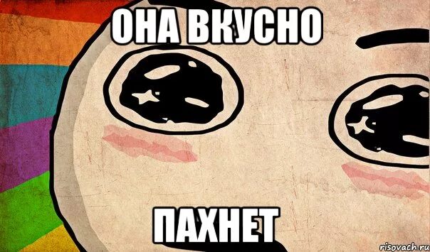 Запах там