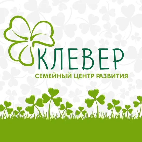 Культурный центр клевер каменск уральский. Центр Клевер. Клевер логотип. Семейный центр Клевер. Клевер детский центр.