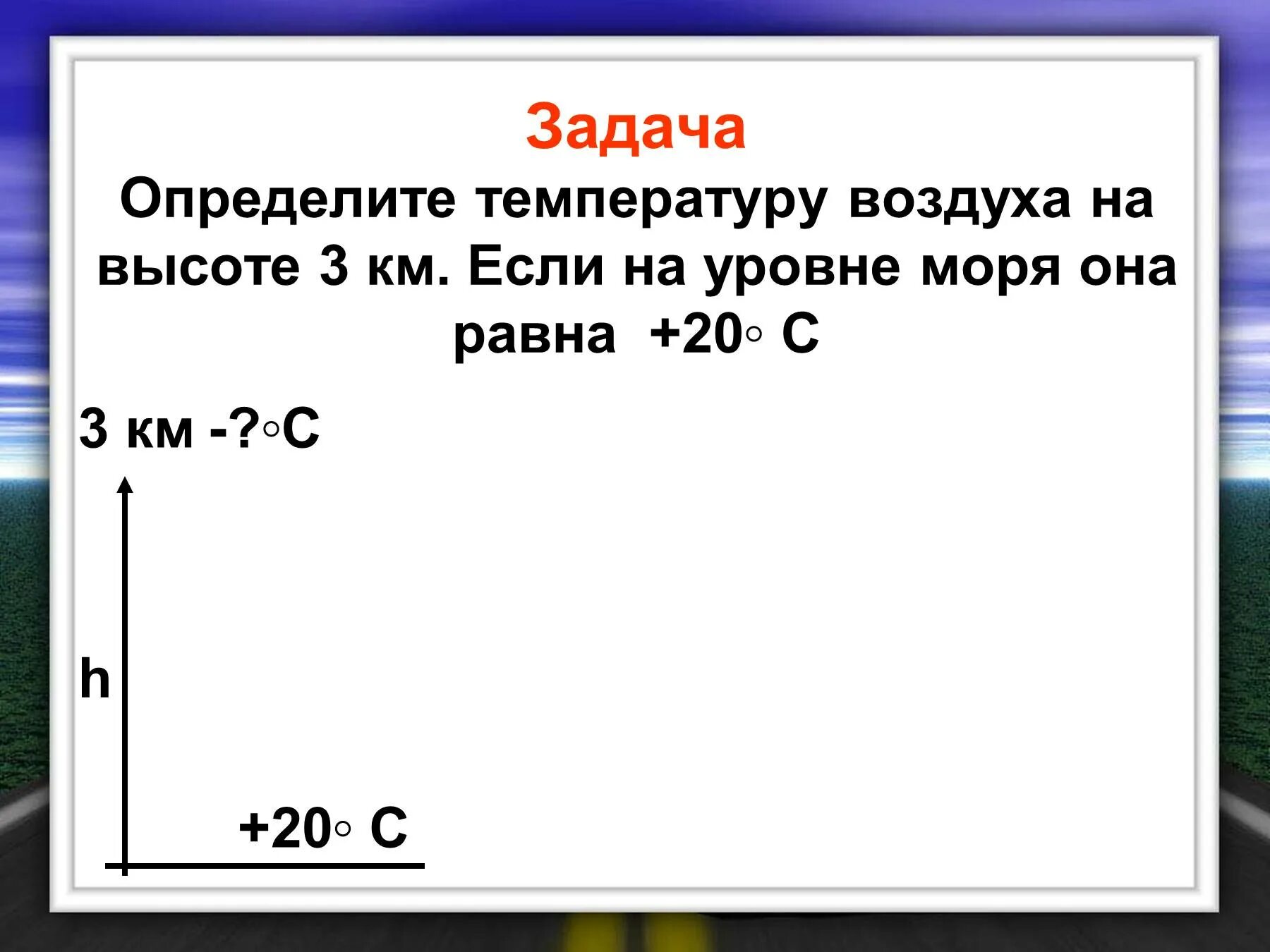 Задачи по географии на температуру. Задачи на изменение температуры с высотой. Задачи по географии температура воздуха. Задачи по географии на изменение температуры с высотой.