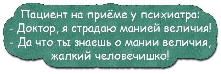 Мания со мной. Мания величия. цитаты про манию величия. статус про манию величия. мания величия цитаты.