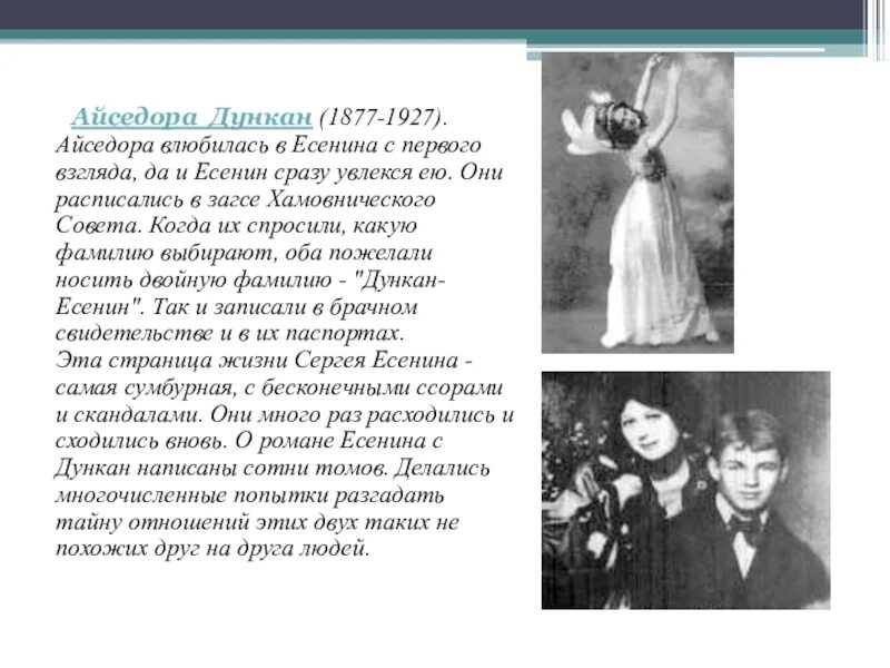 История любви есенина и дункан. Айседора Дункан (1877-1927). Дункан жена Есенина. Жена Есенина Айседора Дункан. Любовь Есенина и Айседоры Дункан.