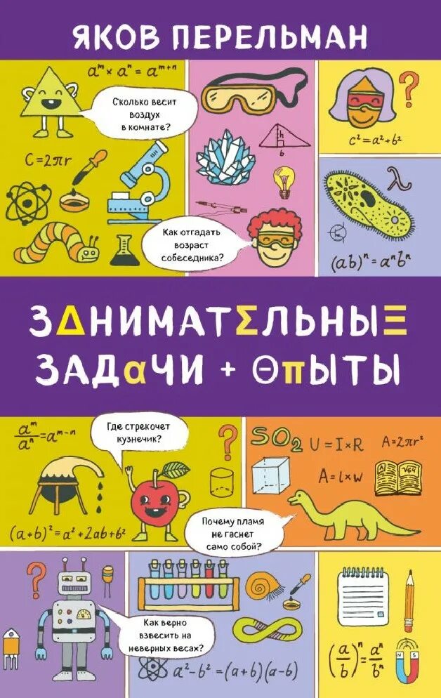 Книга Перельмана занимательные задачи и опыты. Перельман занимательные задачи и опыты. Я.И.Перельмана. "Занимательные опыты". Я И Перельман занимательные задачи и опыты.