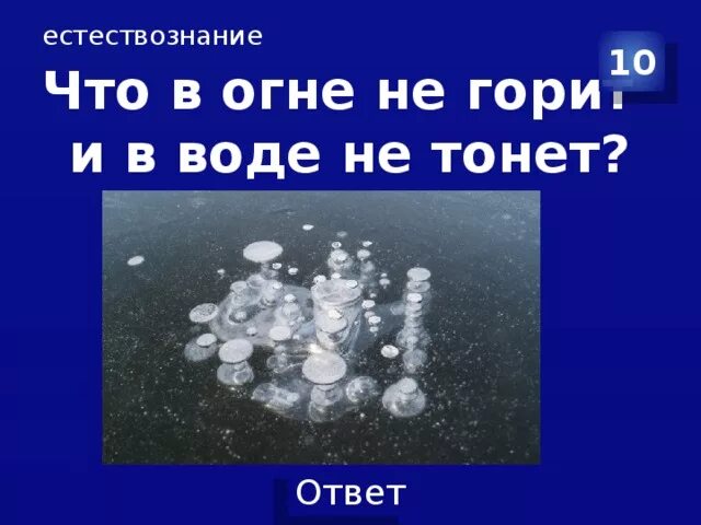 Не горит в воде не тонет. В огне не горит в воде не тонет. в огне не горит в воде не тонет загадка отгадка. в огне не горит всводе не тогет.